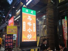门面-清真馬峰小炒泡饃