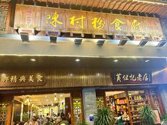 -黄但记老店·陈村粉食府