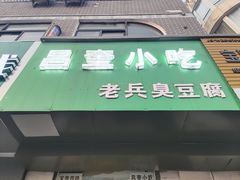 门面-吕奎小吃老兵臭豆腐