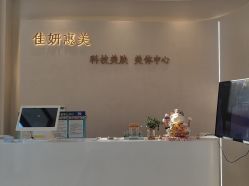 -佳妍惠美科技美肤美体中心