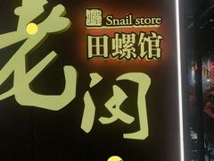 门面-老闵田螺馆·南昌特色小炒(梦时代店)