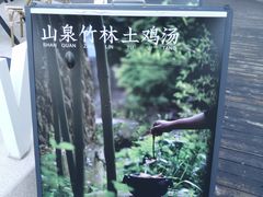 -金鱼妈妈 山野·食趣(荫山街店)
