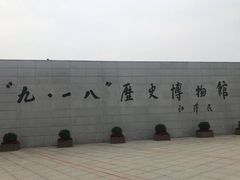 -沈阳“九·一八”历史博物馆