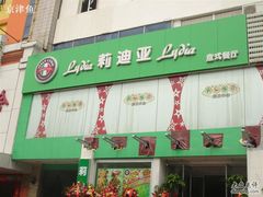 莉迪亚意式餐厅门面-莉迪亚意式餐厅(山大路店)