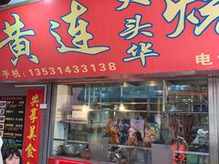门面-黄连大头华烧鹅店(大良店)