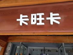 门面-卡旺卡(合肥半边街店)