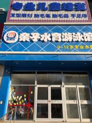 -育儿湾亲子游泳馆(华阳路店)