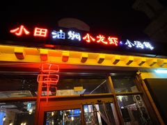 -小田油焖小龙虾(双井店)