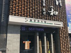 -正清和·推拿养生(第五郡店)