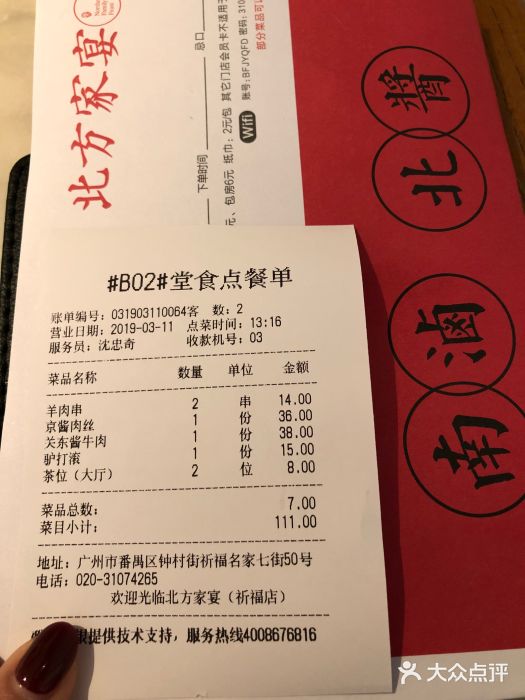 北方家宴(祈福店)账单图片