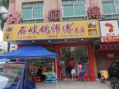 -石岐鸽师傅餐厅(石岐总店)