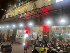 -福合埕牛肉丸(福平路店)