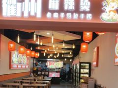 -佬巨化·衢州麻辣烫(运河上街店)