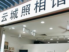 -云城照相馆(龙湖雨山天街店)