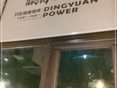 门面-鼎原力量吊炉烧烤主题餐厅(临河街店)