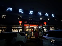 -向民炒鸡老店(金泰华府店)