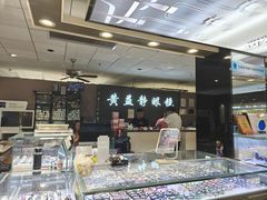 -黄益静眼镜行