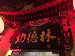 门面-功德林素菜饭庄(前门店)