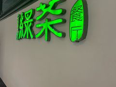 -绿茶餐厅(成都大悦城店)