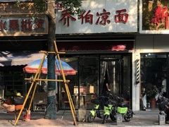 门面-乔伯凉面(白沙路店)