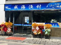 -威海渔村(静安旗舰店)