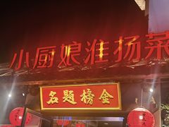 -小厨娘金榜题名(夫子庙贡院街店)