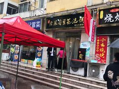 -老鳯府豆花泡馍(第五大道店)