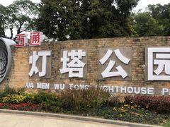 -五通灯塔公园