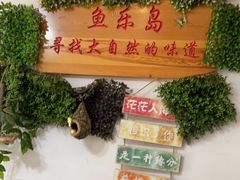-鱼乐岛餐厅·户外花园主题餐厅