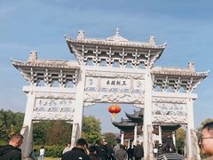 -江南第一家