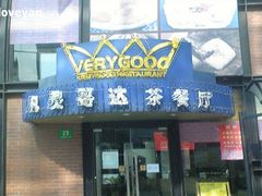 -凡灵哥达港式茶餐厅(海上海弘基休闲广场店)