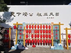 -济公故居