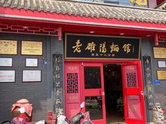 -老雒阳面馆·水席(高新区店)