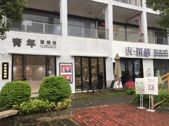 -青年照相馆(东城店)