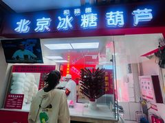 -和禄德冰糖葫芦(东四朝内菜市场店)