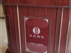-庄氏祥记家常食府(国瑞建材家居博览中心店)