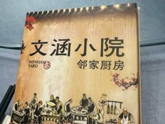 -文涵小院·邻里厨房