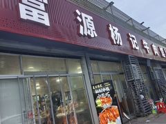 -富源杨记牛肉馆