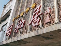 门面-同和居(月坛店)
