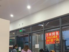 -正宗老字号万州烤鱼(怡福路店)