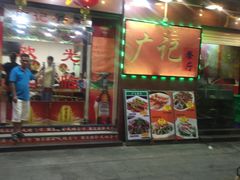 门面-广记餐厅(万福路店)