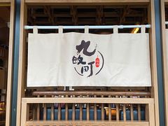 -九畋町和牛黑牛烤肉料理(三里屯3·3大厦店)