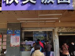 门面-秋英饭团(大庙新村店)