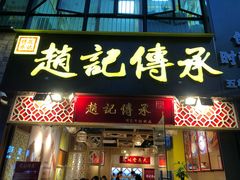 门面-赵记传承(广州越秀五羊新城店)