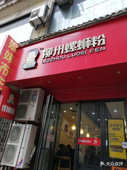 螺小胖柳州螺螄粉(鐘樓店)門面圖片 - 第481張