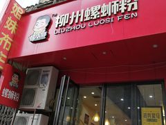 门面-螺小胖柳州螺蛳粉(钟楼总店)