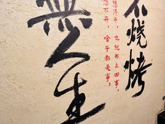 -贰醒·私房小院烧烤 (太古里店)