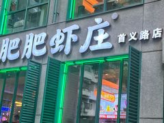 -肥肥虾庄·金牌油焖大虾(首义路店)