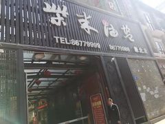 门面-柴米油盐三杯鸡(象山北路店)