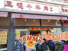门面-王德炭烤牛羊肉(西关大街店)